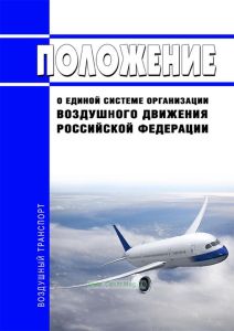 Положение о единой системе организации воздушного движения Российской Федерации 2025 год. Последняя редакция