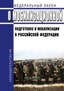 О мобилизационной подготовке и мобилизации в Российской Федерации. Федеральный закон от 26.02.1997 № 31-ФЗ 2025 год. Последняя редакция