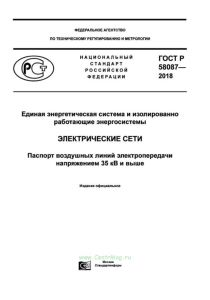 ГОСТ Р 58087-2018 Единая энергетическая система и изолированно работающие энергосистемы. Электрические сети. Паспорт воздушных линий электропередачи напряжением 35 кВ и выше 2025 год. Последняя редакция