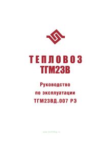 Тепловоз ТГМ23В. Руководство по эксплуатации ТГМ23ВД.007 РЭ