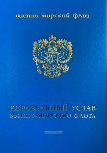Корабельный устав Военно-Морского Флота ТВЕРДАЯ ОБЛОЖКА 2025 год. Последняя редакция