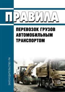 Правила перевозок грузов автомобильным транспортом 2025 год. Последняя редакция