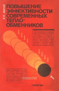 Повышение эффективности современных теплообменников