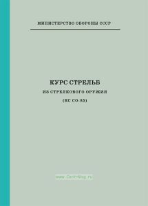 Курс стрельб из стрелкового оружия (КС СО-85)