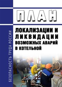 План локализации и ликвидации возможных аварий в котельной