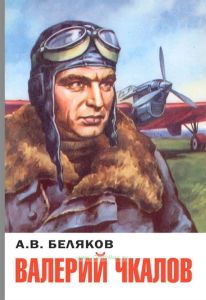 Валерий Чкалов
