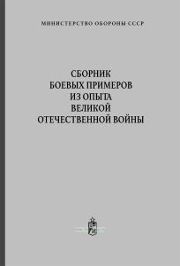 Сборник боевых примеров из опыта Великой Отечественной Войны