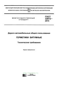 ГОСТ 32872-2014 Дороги автомобильные общего пользования. Герметики битумные. Технические требования 2025 год. Последняя редакция