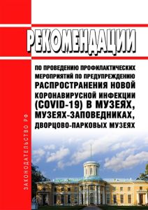 МР 3.1/2.1.0194-20 Рекомендации по проведению профилактических мероприятий по предупреждению распространения новой коронавирусной инфекции (COVID-19) в музеях, музеях-заповедниках, дворцово-парковых музеях. Методические рекомендации 2025 год. Последняя редакция
