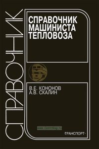 Справочник машиниста тепловоза