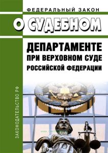 О Судебном департаменте при Верховном Суде Российской Федерации. Федеральный закон от 08.01.1998 № 7-ФЗ 2025 год. Последняя редакция