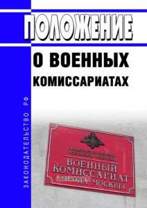 Положение о военных комиссариатах 2025 год. Последняя редакция