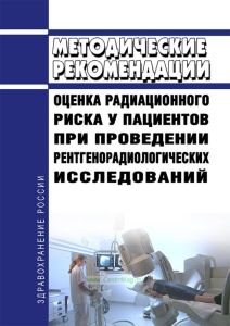 МР 2.6.1.0215-20 Оценка радиационного риска у пациентов при проведении рентгенорадиологических исследований 2025 год. Последняя редакция
