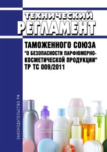 ТР ТС 009/2011 Технический регламент Таможенного союза "О безопасности парфюмерно-косметической продукции" 2025 год. Последняя редакция