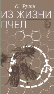 Из жизни пчел