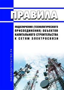 Правила подключения (технологического присоединения) объектов капитального строительства к сетям электросвязи 2025 год. Последняя редакция