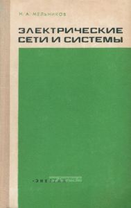 Электрические сети и системы