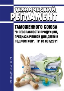 ТР ТС 007/2011 Технический регламент Таможенного союза "О безопасности продукции, предназначенной для детей и подростков" 2025 год. Последняя редакция