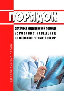 Порядок оказания медицинской помощи взрослому населению по профилю "ревматология" 2025 год. Последняя редакция