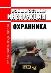 Должностная инструкция охранника