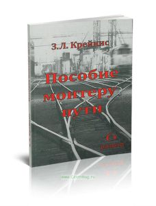 Пособие монтеру пути. Профессиональная подготовка монтера пути