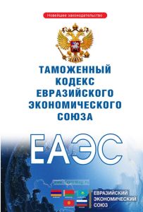Таможенный кодекс Евразийского экономического союза 2025 год. Последняя редакция