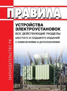 Правила устройства электроустановок: Все действующие разделы ПУЭ-6 и ПУЭ-7 2025 год. Последняя редакция