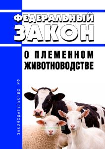 О племенном животноводстве. Федеральный закон от 03.08.1995 N 123-ФЗ 2026 год. Последняя редакция