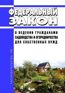 О ведении гражданами садоводства и огородничества для собственных нужд. Федеральный закон от 29.07.2017 № 217-ФЗ 2026 год. Последняя редакция
