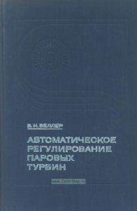 Автоматическое регулирование паровых турбин