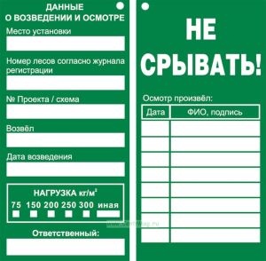 Маркировочная бирка Данные о возведении и осмотре строительных лесов (картон)