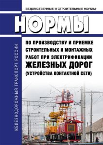 СТН ЦЭ 12-00 Ведомственные и строительные нормы. Нормы по производству и приемке строительных и монтажных работ при электрификации железных дорог (устройства контактной сети) 2026 год. Последняя редакция