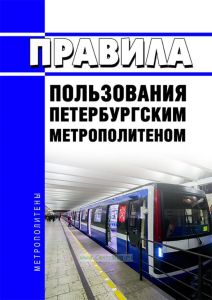 Правила пользования Петербургским метрополитеном 2025 год. Последняя редакция