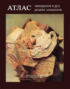 Атлас минералов и руд редких элементов