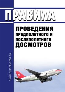Правила проведения предполетного и послеполетного досмотров
