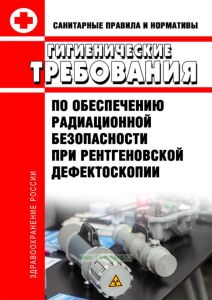 СанПиН 2.6.1.3164-14. Гигиенические требования по обеспечению радиационной безопасности при рентгеновской дефектоскопии 2025 год. Последняя редакция