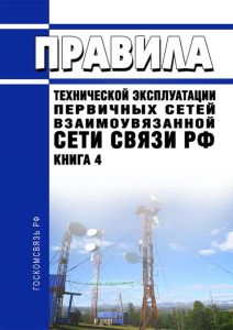Правила технической эксплуатации первичных сетей Взаимоувязанной сети связи Российской Федерации. Книга 4 2025 год. Последняя редакция