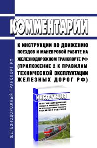 Комментарии к инструкции по движению поездов и маневровой работе на железнодорожном транспорте Российской Федерации (Приложение №2 к Правилам технической эксплуатации железных дорог Российской Федерации)