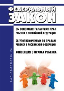 Об основных гарантиях прав ребенка в Российской Федерации. Федеральный закон от 24.07.1998 № 124-ФЗ; Об уполномоченных по правам ребенка в Российской Федерации. Федеральный закон от 27.12.2018 № 501-ФЗ; Конвенция о правах ребенка 2025 год. Последняя редакция