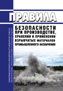 Правила безопасности при производстве, хранении и применении взрывчатых материалов промышленного назначения 2025 год. Последняя редакция
