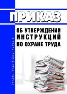 Приказ об утверждении инструкций по охране труда