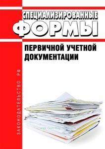 Специализированные формы первичной учетной документации