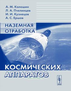Наземная отработка космических аппаратов