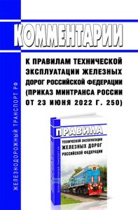 Комментарии к Правилам технической эксплуатации железных дорог Российской Федерации (приказ Минтранса России от 23.06.2022 г. № 250)