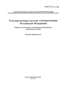 ГОСТ Р 1.3-92 Государственная система стандартизации Российской Федерации. Порядок согласования, утверждения и регистрации технических условий