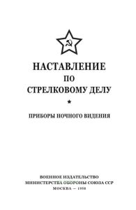 Наставление по стрелковому делу. Приборы ночного видения