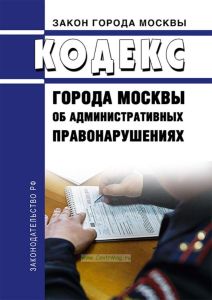 Кодекс города Москвы об административных правонарушениях 2025 год. Последняя редакция