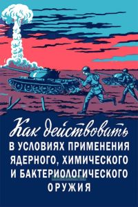 Как действовать в условиях применения ядерного, химического и бактериологического оружия