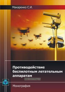 Противодействие беспилотным летательным аппаратам