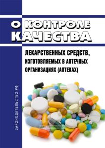 О контроле качества лекарственных средств, изготовляемых в аптечных организациях (аптеках)